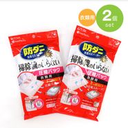 防ダニ 掃除機のいらない 押すだけ衣類圧縮パック 2個セットの会【送料: 450円+税】